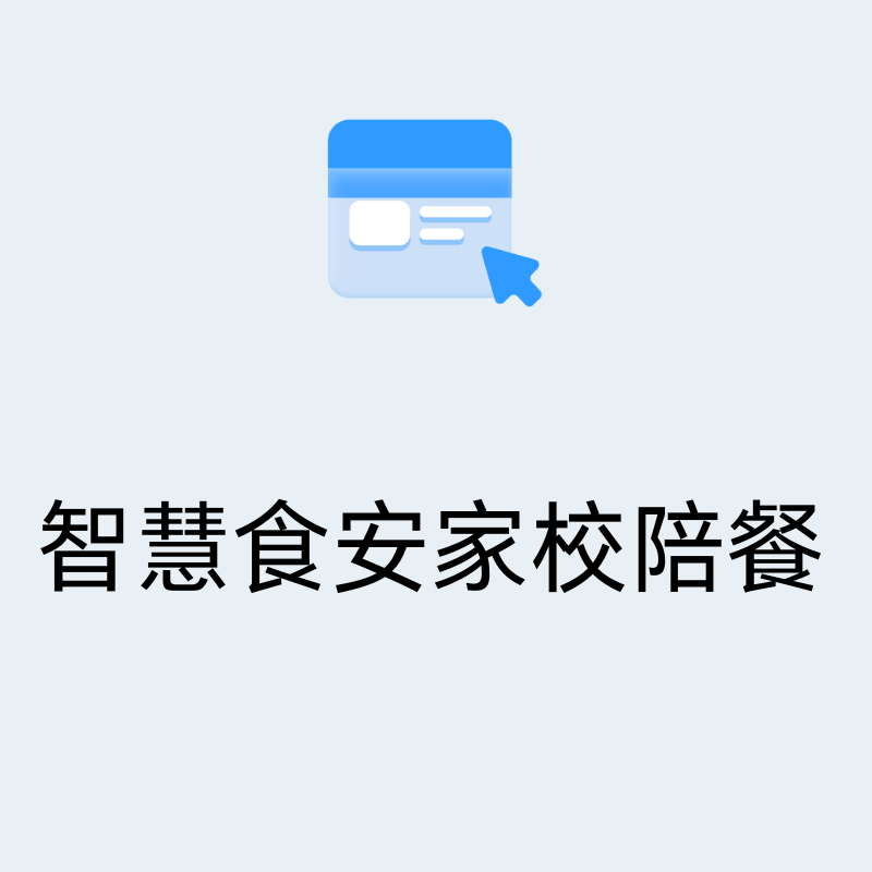 智慧食安家校陪餐系统解决方案