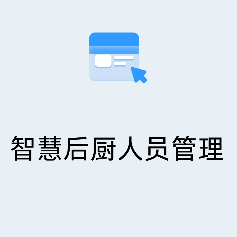 智慧后厨人员管理解决方案