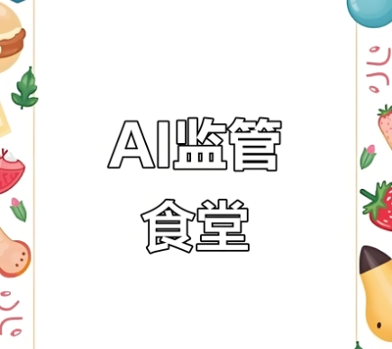 智慧食安监管系统：AI监管更透明