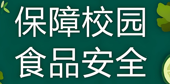 K12校园智慧食安系统方案