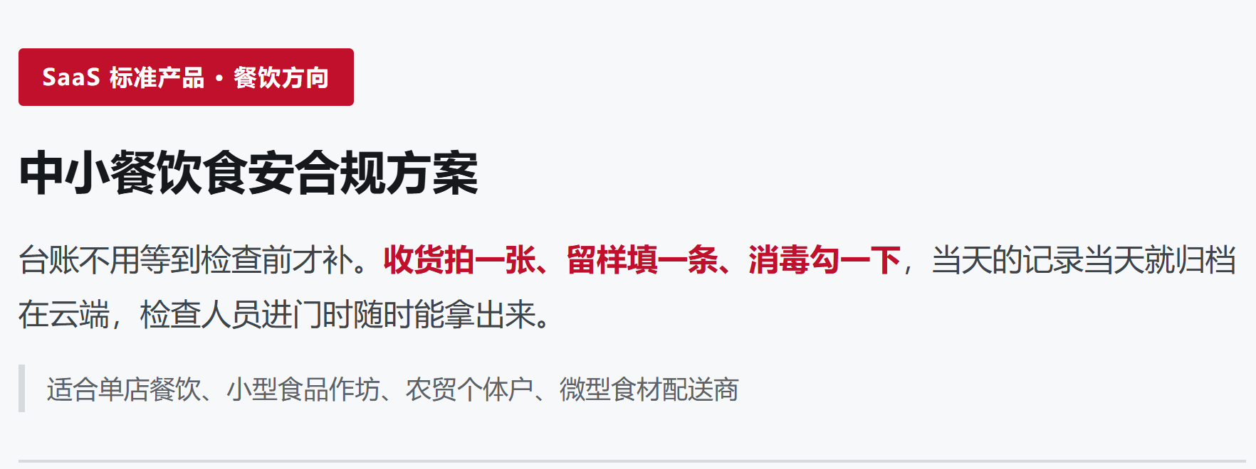 中小餐饮食安合规方案