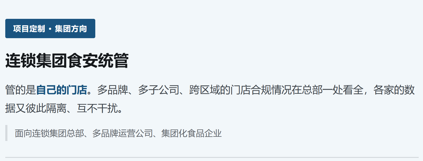 连锁集团食安统管