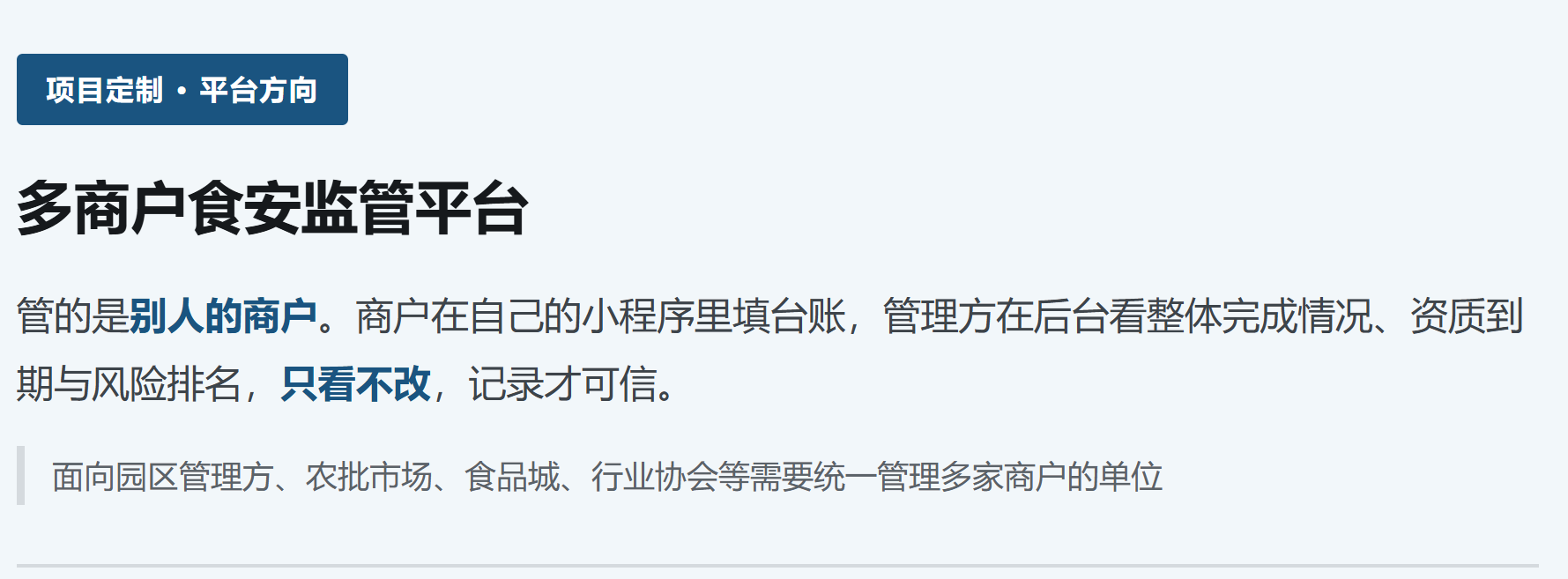 多商户食安监管平台